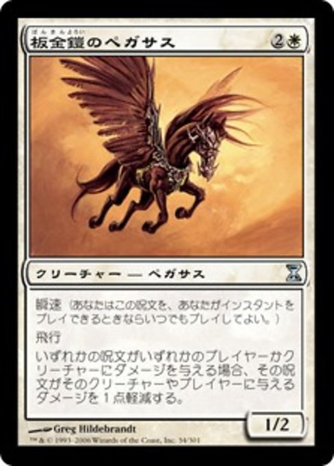 【Foil】【JP】板金鎧のペガサス/Plated Pegasus [TSP] 白U No.34