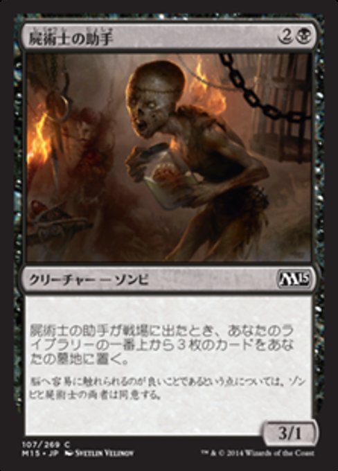 【JP】屍術士の助手/Necromancer's Assistant [M15] 黒C No.107