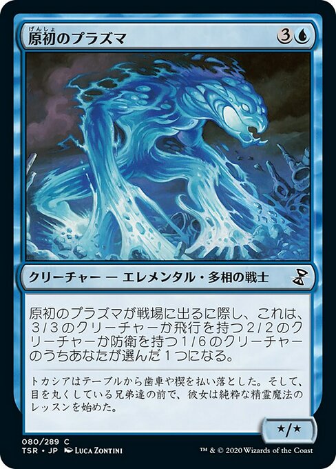 【JP】原初のプラズマ/Primal Plasma [TSR] 青C No.80