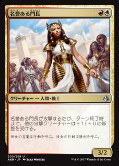 【Foil】【JP】名誉ある門長/Honored Crop-Captain [AKH] 金U No.200