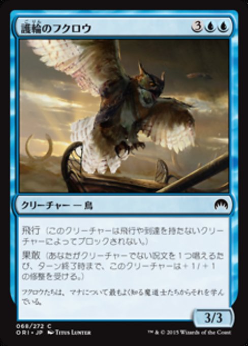 【Foil】【JP】護輪のフクロウ/Ringwarden Owl [ORI] 青C No.68