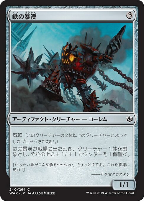 【JP】鉄の暴漢/Iron Bully [WAR] 茶C No.240