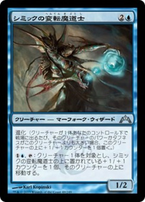 【Foil】【JP】シミックの変転魔道士/Simic Fluxmage [GTC] 青U No.49