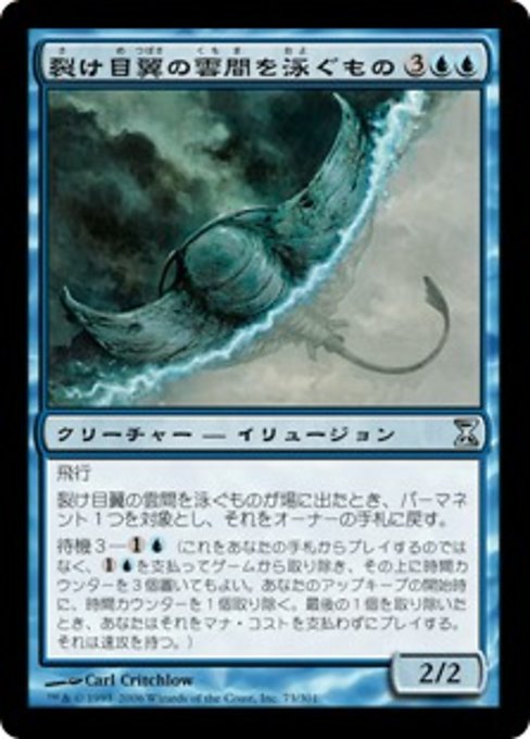 【JP】裂け目翼の雲間を泳ぐもの/Riftwing Cloudskate [TSP] 青U No.73