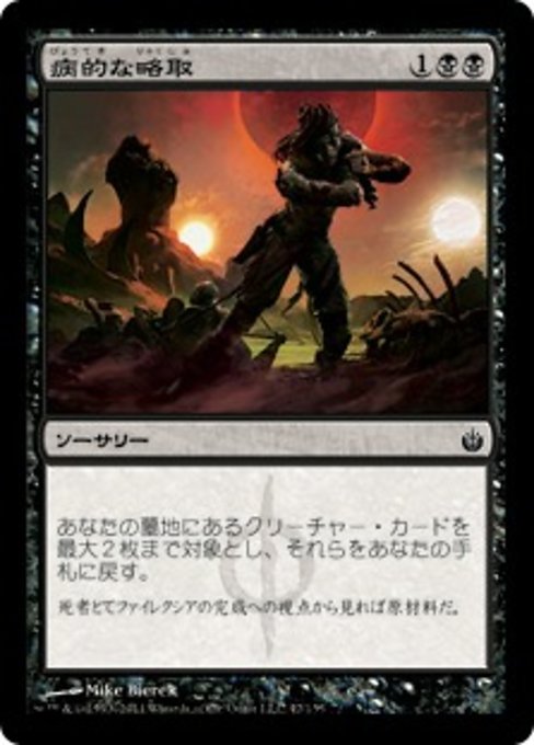 【Foil】【JP】病的な略取/Morbid Plunder [MBS] 黒C No.47