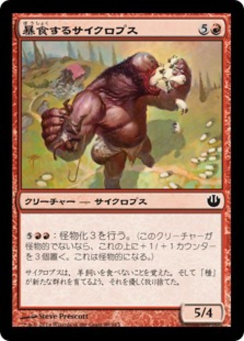 【Foil】【JP】暴食するサイクロプス/Gluttonous Cyclops [JOU] 赤C No.99