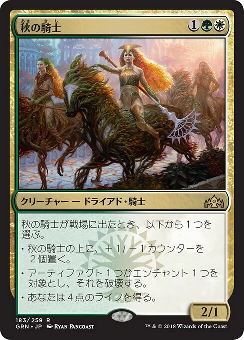 【Foil】【JP】秋の騎士/Knight of Autumn [GRN] 金R No.183
