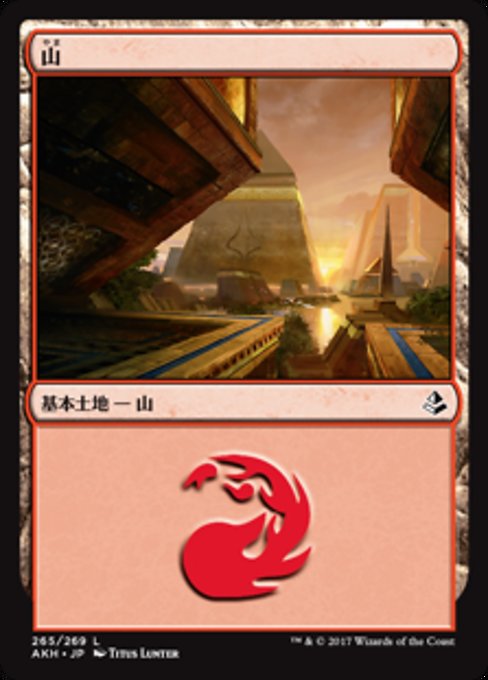 【JP】山/Mountain [AKH] 無C No.265