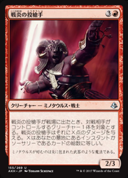 【Foil】【JP】戦炎の投槍手/Warfire Javelineer [AKH] 赤U No.155