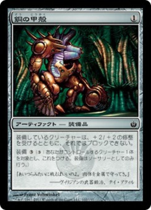 【JP】銅の甲殻/Copper Carapace [MBS] 茶C No.102