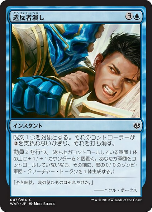 【Foil】【JP】造反者潰し/Crush Dissent [WAR] 青C No.47