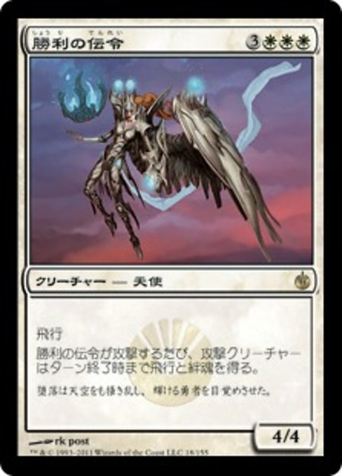 【Foil】【JP】勝利の伝令/Victory's Herald [MBS] 白R No.18