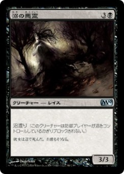 【JP】沼の悪霊/Bog Wraith [M10] 黒U No.86