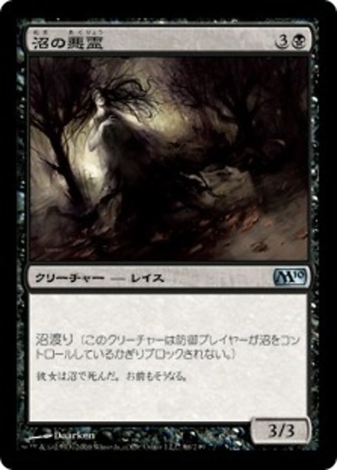 【Foil】【JP】沼の悪霊/Bog Wraith [M10] 黒U No.86