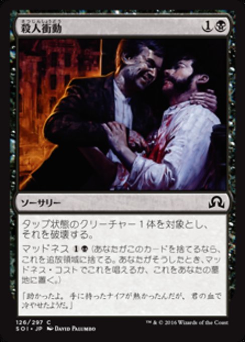 【Foil】【JP】殺人衝動/Murderous Compulsion [SOI] 黒C No.126