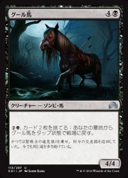 【Foil】【JP】グール馬/Ghoulsteed [SOI] 黒U No.113
