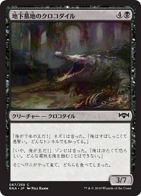 【Foil】【JP】地下墓地のクロコダイル/Catacomb Crocodile [RNA] 黒C No.67