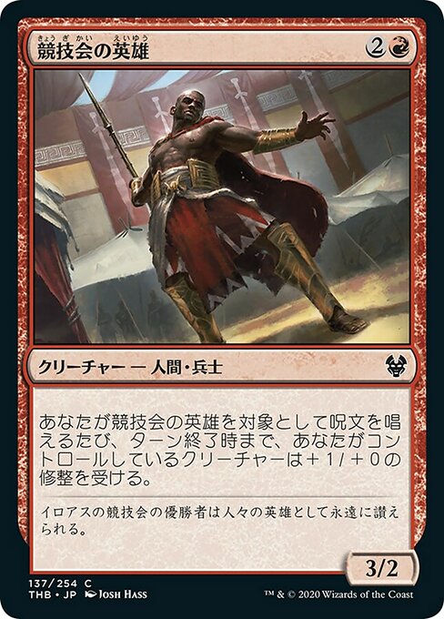 【Foil】【JP】競技会の英雄/Hero of the Games [THB] 赤C No.137