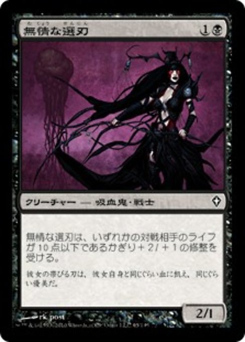 【JP】無情な選刃/Ruthless Cullblade [WWK] 黒C No.65