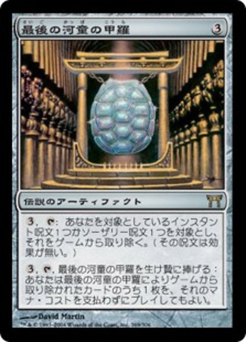 【JP】最後の河童の甲羅/Shell of the Last Kappa [CHK] 茶R No.269