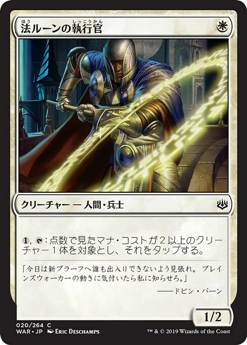 【JP】法ルーンの執行官/Law-Rune Enforcer [WAR] 白C No.20