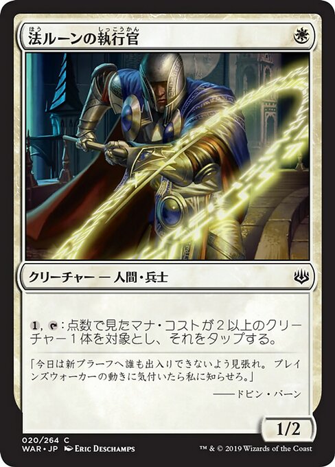 【Foil】【JP】法ルーンの執行官/Law-Rune Enforcer [WAR] 白C No.20
