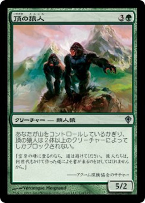 【JP】頂の猿人/Summit Apes [WWK] 緑U No.114