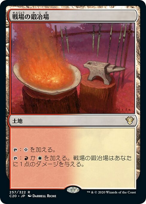 【JP】戦場の鍛冶場/Battlefield Forge [C20] 無R