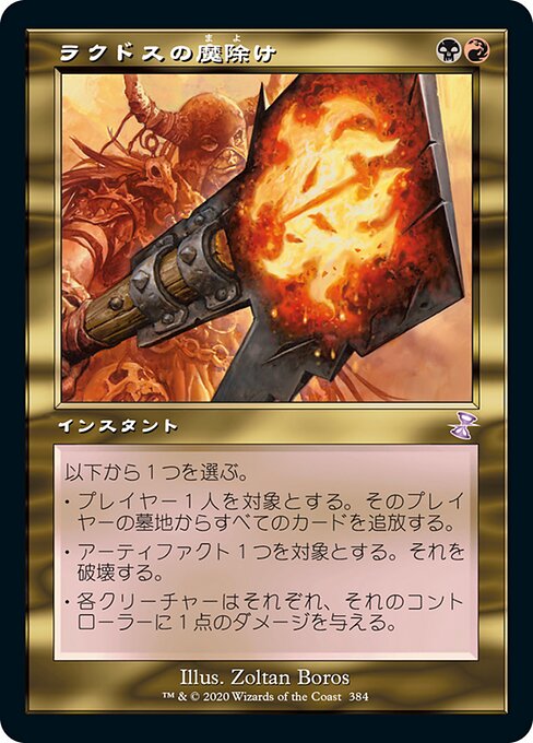 【Foil】【JP】ラクドスの魔除け/Rakdos Charm [TSR] 金S No.384