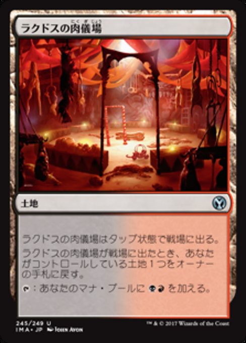 【JP】ラクドスの肉儀場/Rakdos Carnarium [IMA] 無U No.245