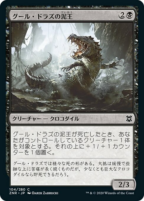 【Foil】【JP】グール・ドラズの泥王/Guul Draz Mucklord [ZNR] 黒C No.104