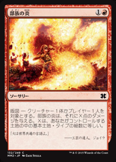 【Foil】【JP】部族の炎/Tribal Flames [MM2] 赤C No.132