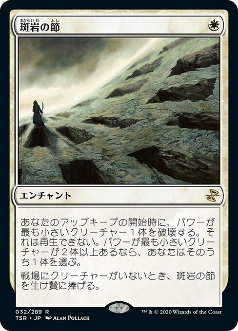 【Foil】【JP】斑岩の節/Porphyry Nodes [TSR] 白R No.32