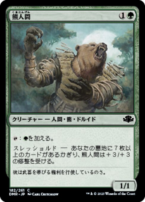 【JP】熊人間/Werebear [DMR] 緑C No.182