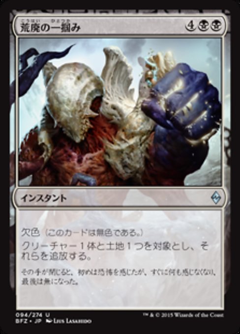 【Foil】【JP】荒廃の一掴み/Grip of Desolation [BFZ] 無U No.94