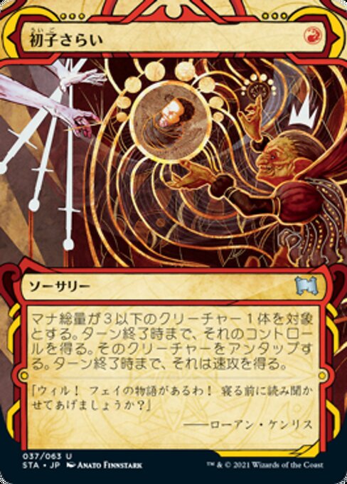 【Foil】【JP】初子さらい/Claim the Firstborn [STA] 赤U No.37