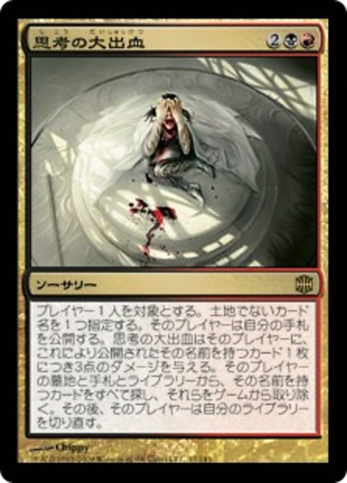 【Foil】【JP】思考の大出血/Thought Hemorrhage [ARB] 金R No.47