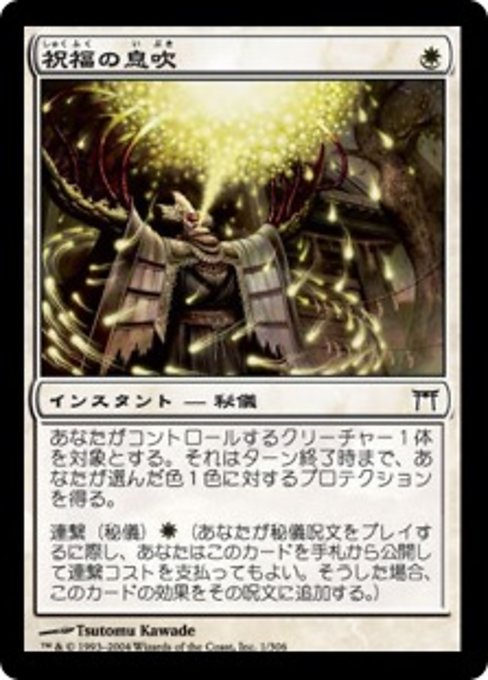【Foil】【JP】祝福の息吹/Blessed Breath [CHK] 白C No.1