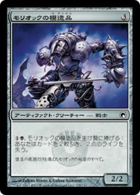 【Foil】【JP】モリオックの模造品/Moriok Replica [SOM] 茶C No.178
