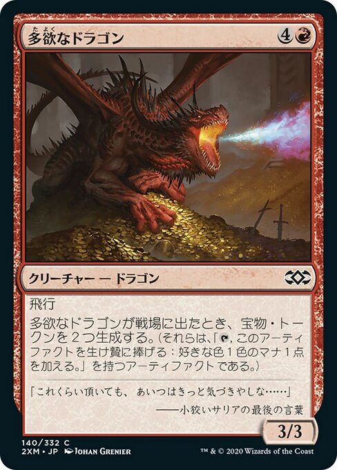 【JP】多欲なドラゴン/Rapacious Dragon [2XM] 赤C No.140