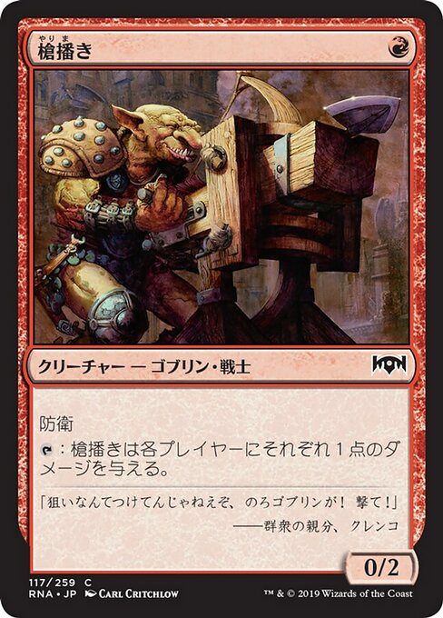 【Foil】【JP】槍播き/Spear Spewer [RNA] 赤C No.117