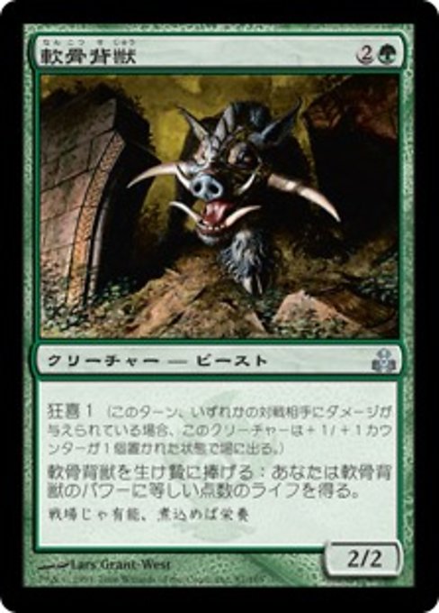 【Foil】【JP】軟骨背獣/Gristleback [GPT] 緑U No.87