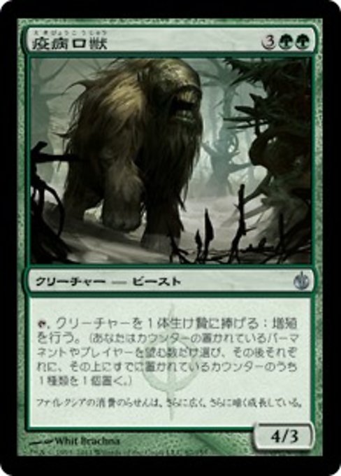 【Foil】【JP】疫病口獣/Plaguemaw Beast [MBS] 緑U No.87