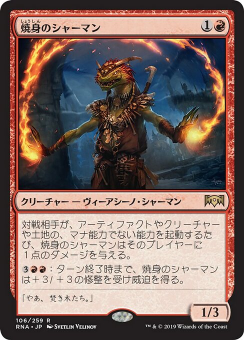 【Foil】【JP】焼身のシャーマン/Immolation Shaman [RNA] 赤R No.106