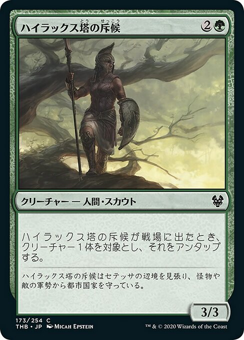 【Foil】【JP】ハイラックス塔の斥候/Hyrax Tower Scout [THB] 緑C No.173