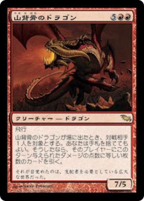 【JP】山背骨のドラゴン/Knollspine Dragon [SHM] 赤R No.98