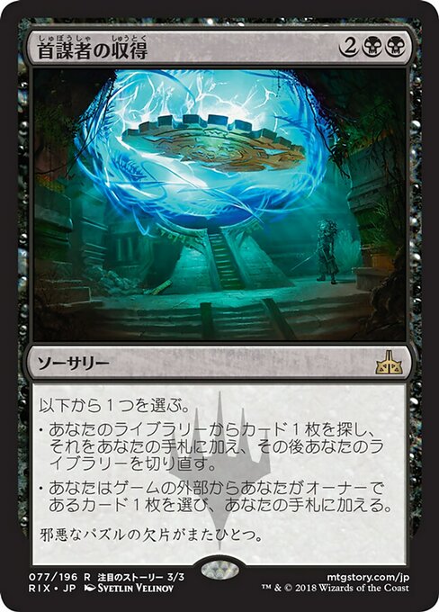 【JP】首謀者の収得/Mastermind's Acquisition [RIX] 黒R No.77