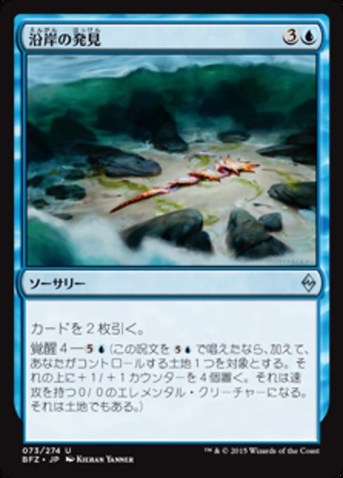 【JP】沿岸の発見/Coastal Discovery [BFZ] 青U No.73