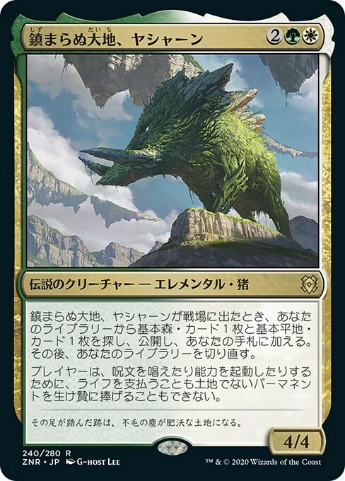 【Foil】【JP】鎮まらぬ大地、ヤシャーン/Yasharn, Implacable Earth [ZNR] 金R No.240