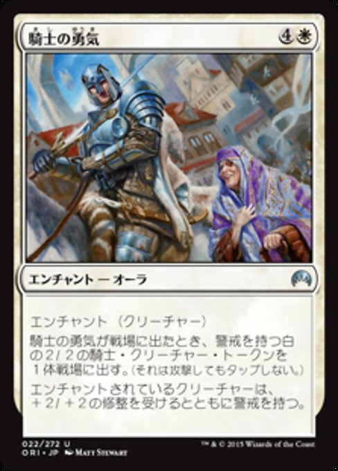 【Foil】【JP】騎士の勇気/Knightly Valor [ORI] 白U No.22